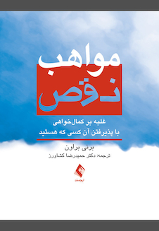 عکس مواهب نقص غلبه بر کمال‏ خواهی با پذیرفتن آن کسی که هستید